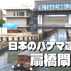 江戸を代表する運河「小名木川」とミニパナマ運河と呼ばれる「扇橋閘門」