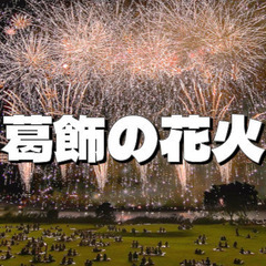 打上げ音が全身に響く！仕事帰りに15000発の葛飾納涼花火大会を...