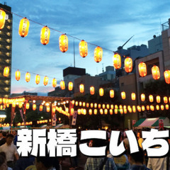 サラリーマンの街・新橋が盆踊り会場に！新橋こいち祭にいってみよう♪