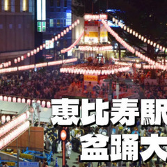 公共のクラブ！？大迫力の恵比寿駅前盆踊り大会に行ってみよう！