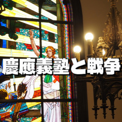 慶應義塾のキャンパス散歩と「慶應義塾と戦争」展の鑑賞会