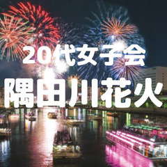 【20代女子限定】日本最古の花火大会である隅田川花火大会（両国の...