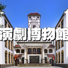 古今東西の資料を集めた日本最大の「演劇博物館」坪内逍遙博士と建築...