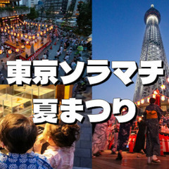 東京スカイツリーと納涼民踊大会とソラマチ散策を楽しみましょう
