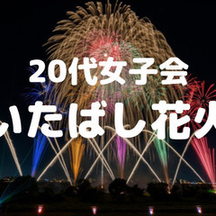 【20代女子限定】東京最大の大玉「尺五寸玉」や国内最高峰の花火師...