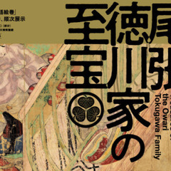 徳川美術館から尾張徳川家の至宝がやってきます！