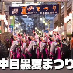 目黒銀座商店街の中目黒夏まつり＆よさこい