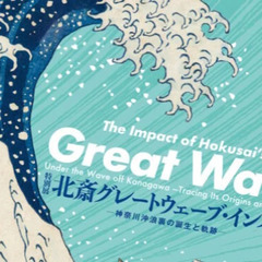 浮世絵・葛飾北斎「神奈川沖浪裏の誕生と軌跡」鑑賞会