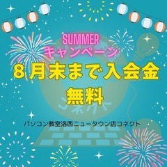 サマーキャンペーン入会金無料🐬🍉
