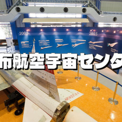 （解説付き）航空技術や宇宙技術の体験もあり。調布航空宇宙センター...