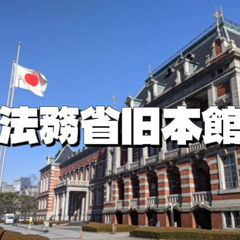【国の重要文化財】法務省旧本館(赤れんが棟)と法務の歴史