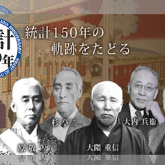 【総務省】日本の公的統計１５０年の歴史（統計からみる日本近代史）
