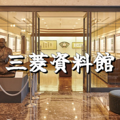 【三菱財閥】1870年の創業から1945年の財閥解体まで、日本の...