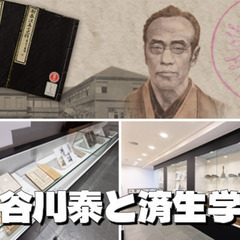 日本最古の私立医科大学である済生学舎の歴史や医学の歴史を学びます。
