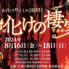 深川のお化けの棲家を楽しもう！