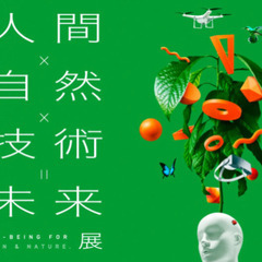 SusHi Tech Squareの「人間×自然×技術＝未来展」鑑賞会
