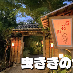 江戸時代から続く伝統行事「虫ききの会」にいこう