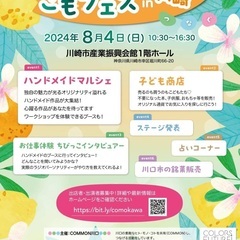 【川崎】第1回こもフェスin川崎@子ども商店出店者大募集！