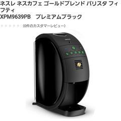受付終了【新品未使用未開封】ネスカフェゴールドブレンドバリスタ
