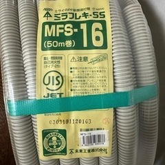 未来工業　PF菅　ミラフレキ　MFS-16 50m