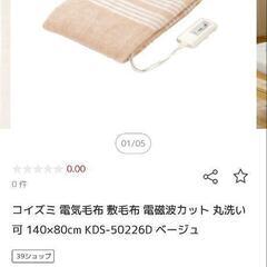 KOIZUMI　家電 季節、空調家電 電気毛布の画像