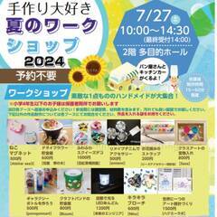 7月２７日（土）ふじみ野　赤ちゃん・園児・小学生が参加できる世界に一つの時計作り - 育児