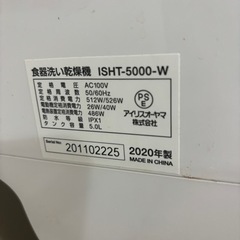 7/12受け渡し希望！2020年製 アイリスオーヤマ 食洗機の画像