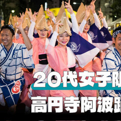 【20代女子限定】見てるだけで楽しくなる高円寺阿波踊りをみにいこう♪