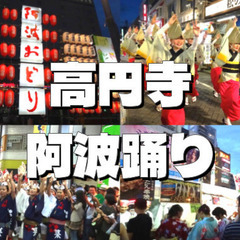100万人が集まる都内最大級のイベント「高円寺阿波踊り」にいこう！