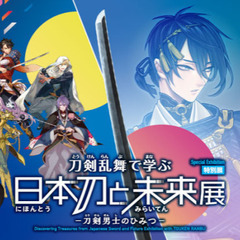 「刀剣乱舞」で日本刀と未来を学ぼう！天然理心流・試衛館の体感もで...