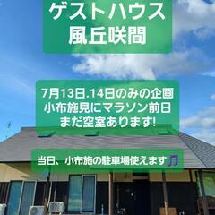 空室あります! 風丘咲間 ゲストハウス7月13日、14日小布施見...