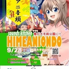 sounds kitchen2024 姫アニ音頭　ステージ出演者募集の画像