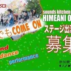 sounds kitchen2024 姫アニ音頭　ステージ出演者募集 - 姫路市