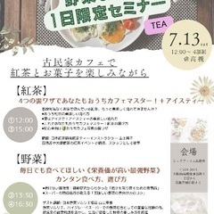 当日ok！古民家カフェでお茶会形式 紅茶と野菜のワークショップ@高槻