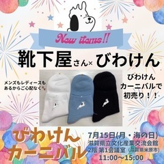 びわけんカーニバル開催【琵琶湖の形をした犬のキャラクター】 - 米原市