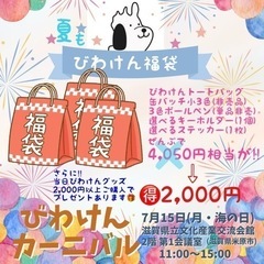 びわけんカーニバル開催【琵琶湖の形をした犬のキャラクター】 - イベント
