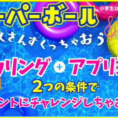 アプリでスーパーボールすくい！