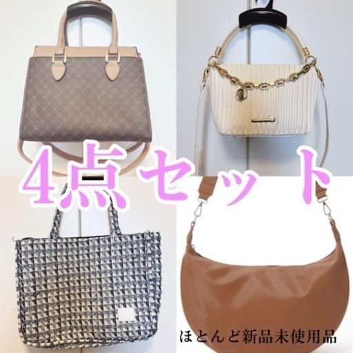未開封品含む ハンドバッグセット