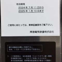 超希少■■■南海電鉄株主優待証■■■2025年1月10日までの画像