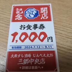 お食事券3000円分大衆すし酒場じんべえ太郎三郷中央店の画像