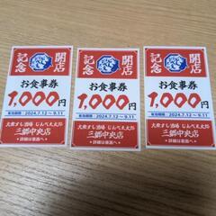 お食事券3000円分大衆すし酒場じんべえ太郎三郷中央店の画像