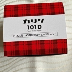 新品未使用　
カリタ101Dコーヒードリッパー(1〜2人用)AS樹脂製