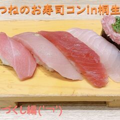 婚ぎつねのお寿司コンin桐生over35