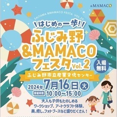 平日昼間も楽める場所を！ふじみ野ANDMAMACOフェスタ
