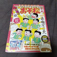 かわいいおそ松くん 赤塚不二夫