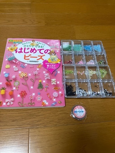 はじめてのビーズ、ビーズ、ワイヤー