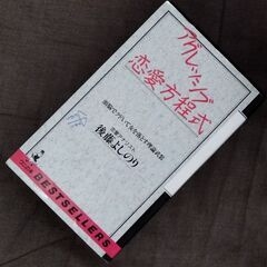 アグレッシブ恋愛方程式 後藤よしのり ナンパ本