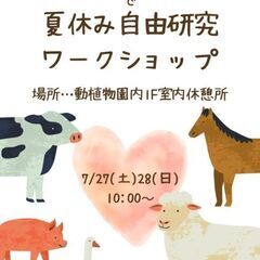 夏休み自由研究ワークショップin市川動植物園