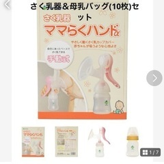 0円／カネソンさく乳器ママらくハンドα 母乳バッグ付き
