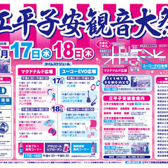 江平子安観音大祭